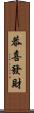 恭喜發財 Scroll