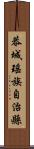 恭城瑤族自治縣 Scroll