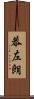 恭左朗 Scroll