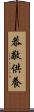恭敬供養 Scroll