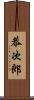 恭次郎 Scroll