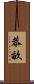 恭畝 Scroll