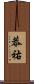 恭祐 Scroll