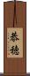 恭穂 Scroll