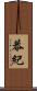 恭紀 Scroll