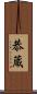 恭蔵 Scroll