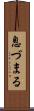 息づまる Scroll