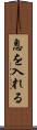 息を入れる Scroll