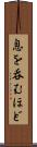 息を呑むほど Scroll