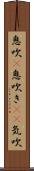 息吹(P) Scroll