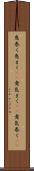 息巻く Scroll