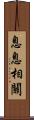 息息相關 Scroll