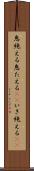 息絶える Scroll
