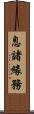 息諸緣務 Scroll
