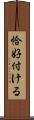 恰好付ける Scroll