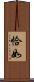 恰如 Scroll
