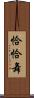 恰恰舞 Scroll