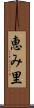 恵み里 Scroll