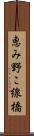 恵み野こ線橋 Scroll
