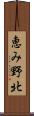 恵み野北 Scroll