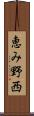 恵み野西 Scroll