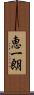 恵一朗 Scroll