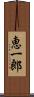恵一郎 Scroll