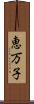 恵万子 Scroll