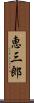 恵三郎 Scroll
