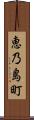 恵乃島町 Scroll