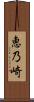 恵乃崎 Scroll