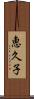 恵久子 Scroll
