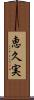 恵久実 Scroll