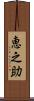 恵之助 Scroll