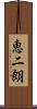 恵二朗 Scroll