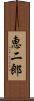 恵二郎 Scroll