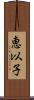 恵以子 Scroll