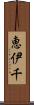 恵伊千 Scroll