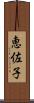 恵佐子 Scroll