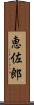 恵佐郎 Scroll