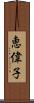 恵偉子 Scroll