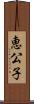 恵公子 Scroll