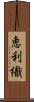 恵利織 Scroll