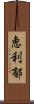 恵利郁 Scroll
