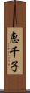 恵千子 Scroll