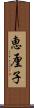 恵厘子 Scroll