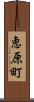 恵原町 Scroll