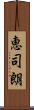 恵司朗 Scroll