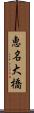 恵名大橋 Scroll