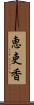 恵吏香 Scroll